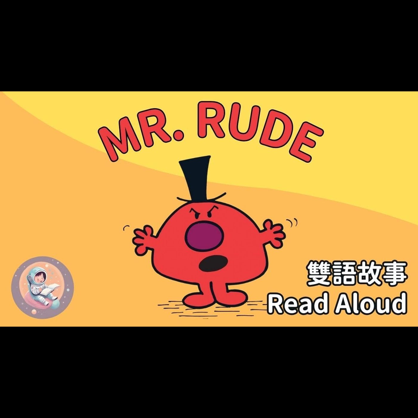 《Mr. Rude 沒禮貌先生｜中英雙語繪本朗讀｜禮貌練習 × 英文學習｜用故事學會禮貌和同理心》
