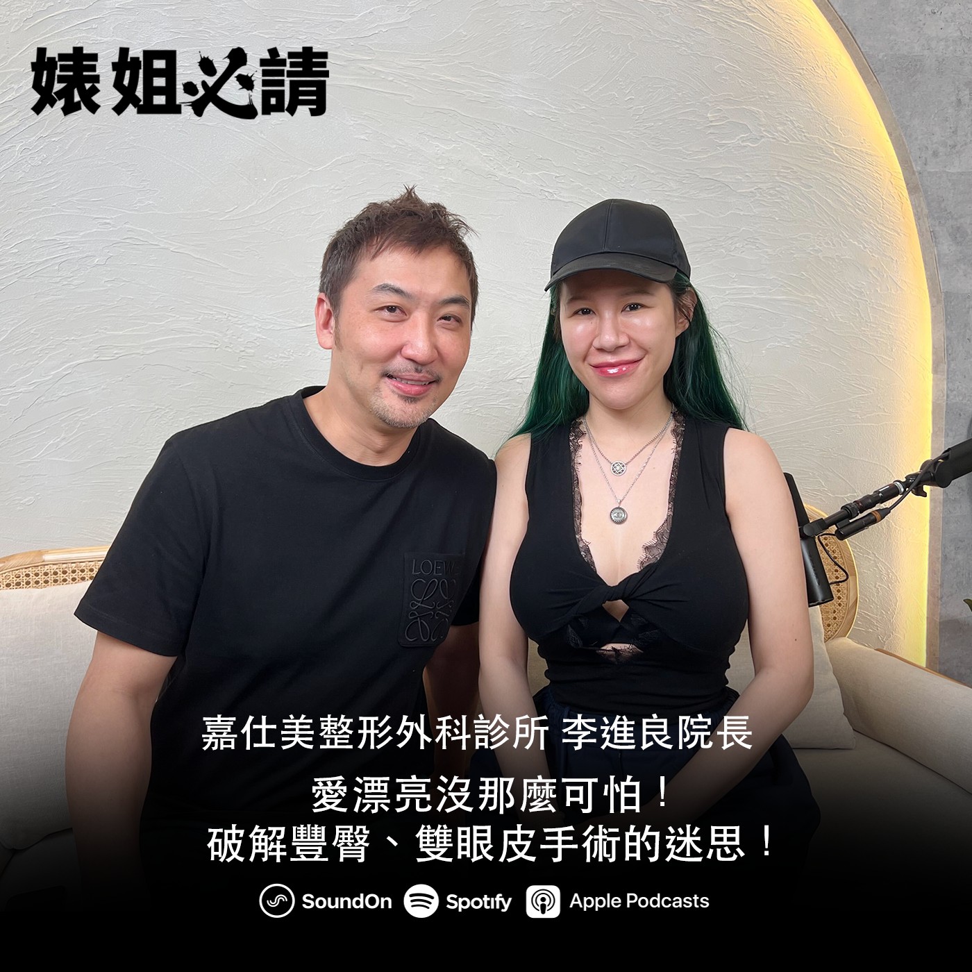 EP318｜愛漂亮沒那麼可怕！破解豐臀、雙眼皮手術的迷思！feat.李進良院長