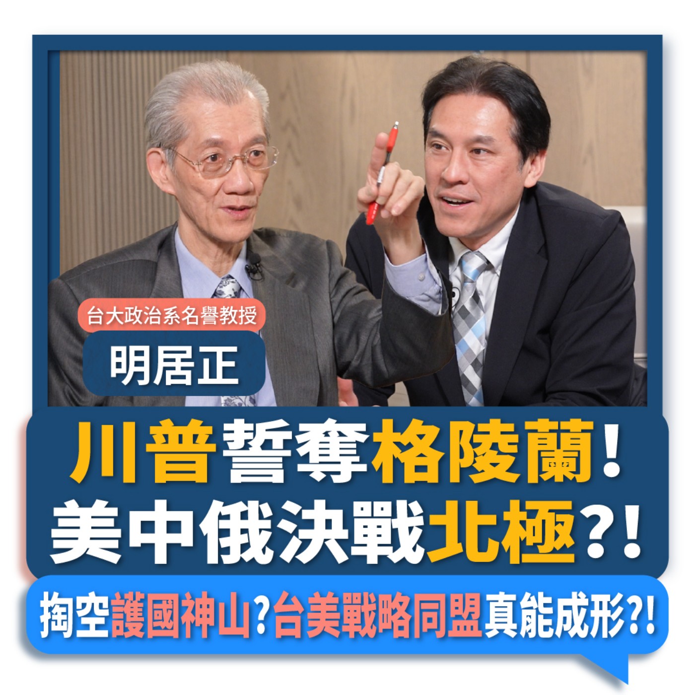 【下班瀚你聊】川普誓奪格陵蘭!明居正:美中俄決戰北極?!掏空護國神山?台美戰略同盟真能成形?!2026-01-25 Ep.347