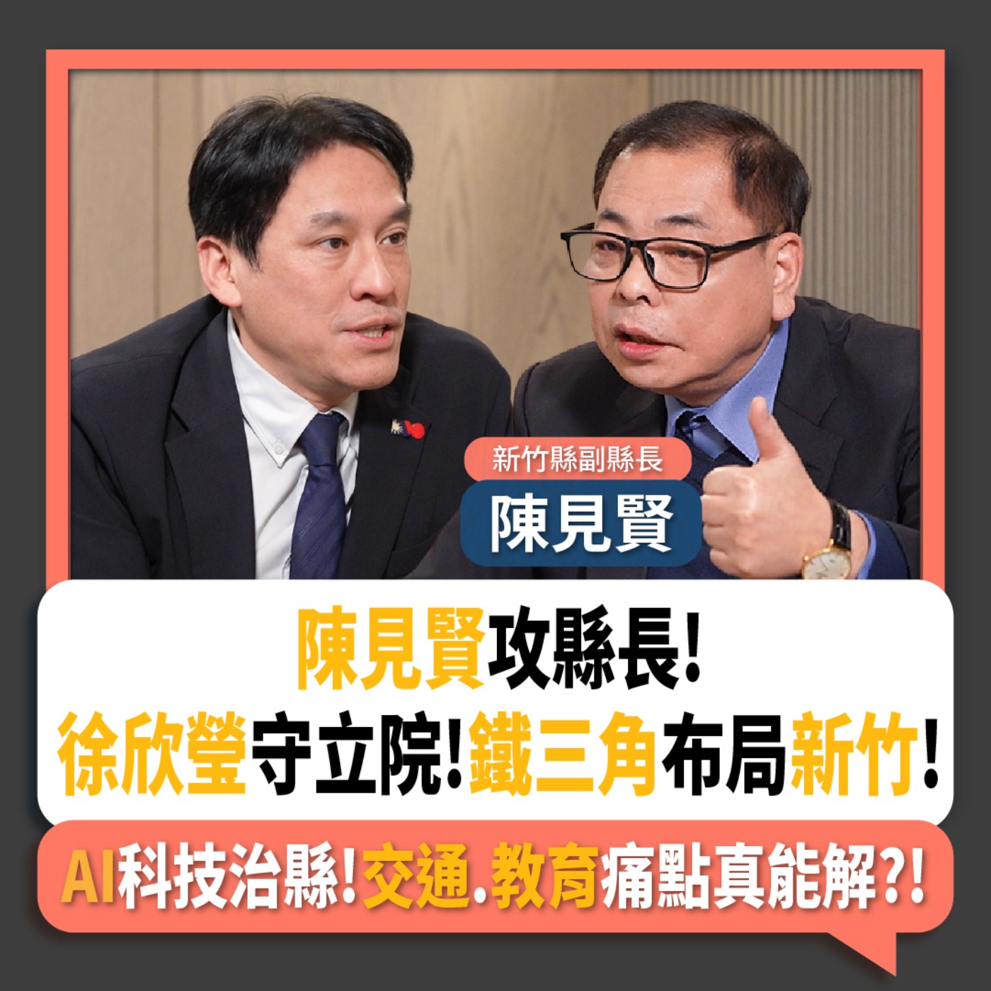 【下班瀚你聊】陳見賢攻縣長!徐欣瑩守立院!鐵三角布局新竹!AI科技治縣!交通.教育痛點真能解?!2026-01-24 Ep.346 