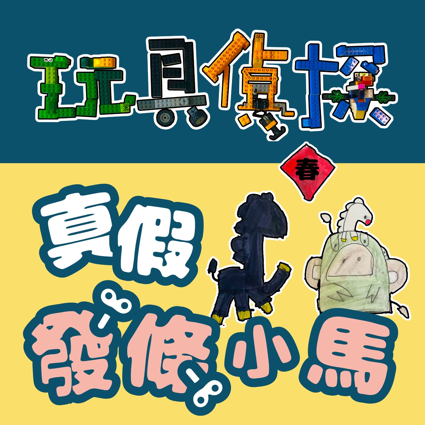 033｜【玩具偵探】真假發條小馬（上） episode artwork
