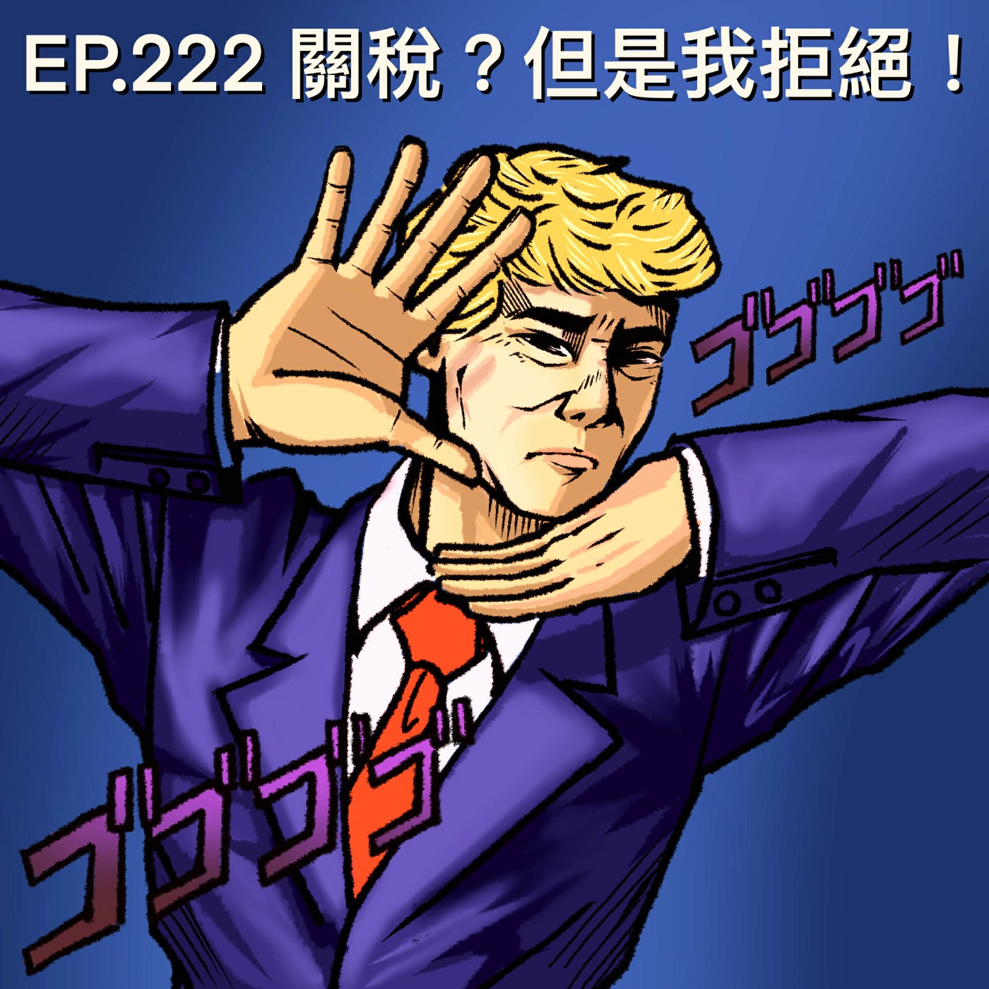 EP.222 關稅?但是我拒絕!