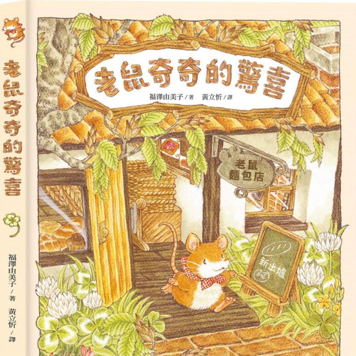 老鼠奇奇的驚喜