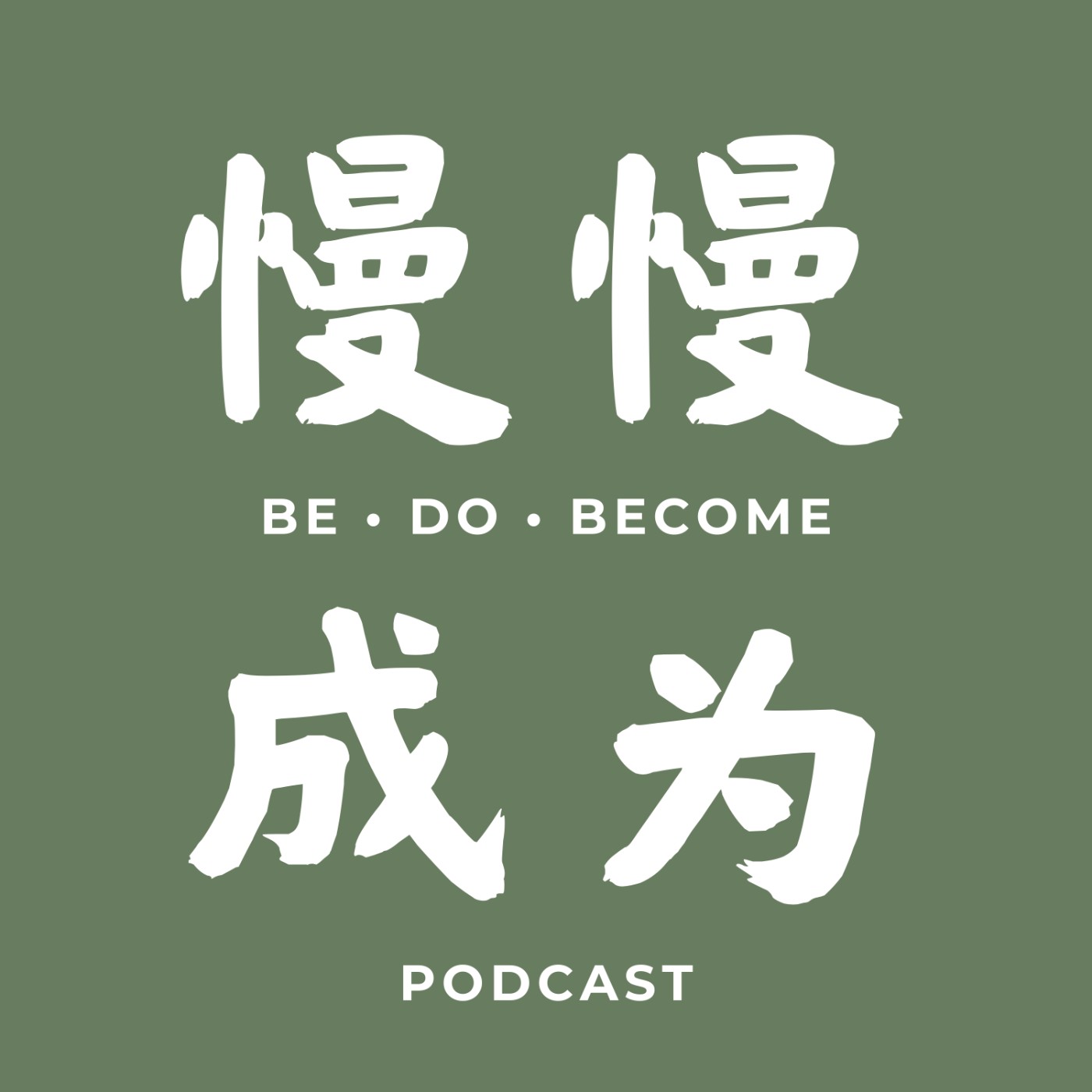 慢慢成为 Be-Do-Become cover art