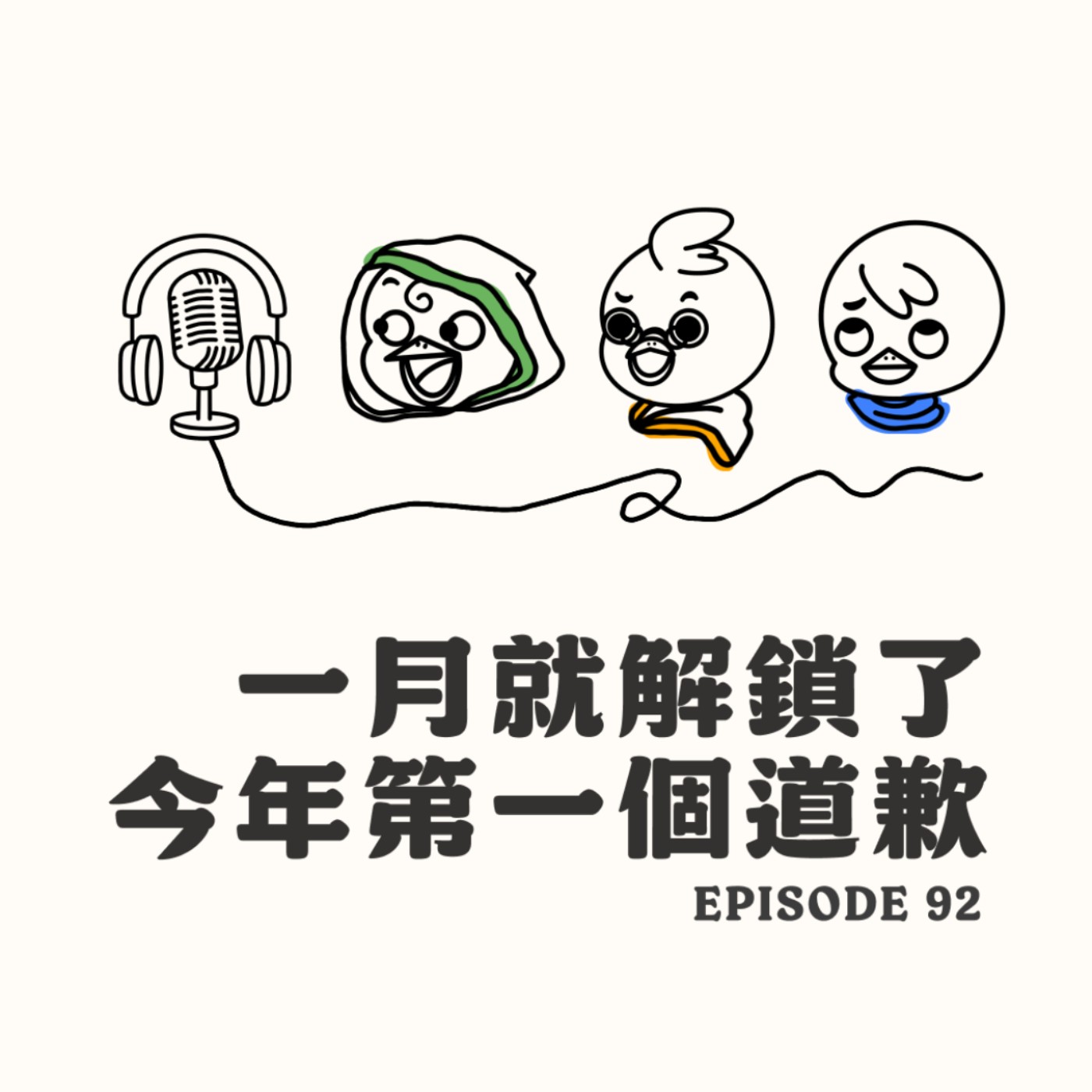 EP92 一月就解鎖了今年第一個道歉 EP92 一月就解鎖了今年第一個道歉