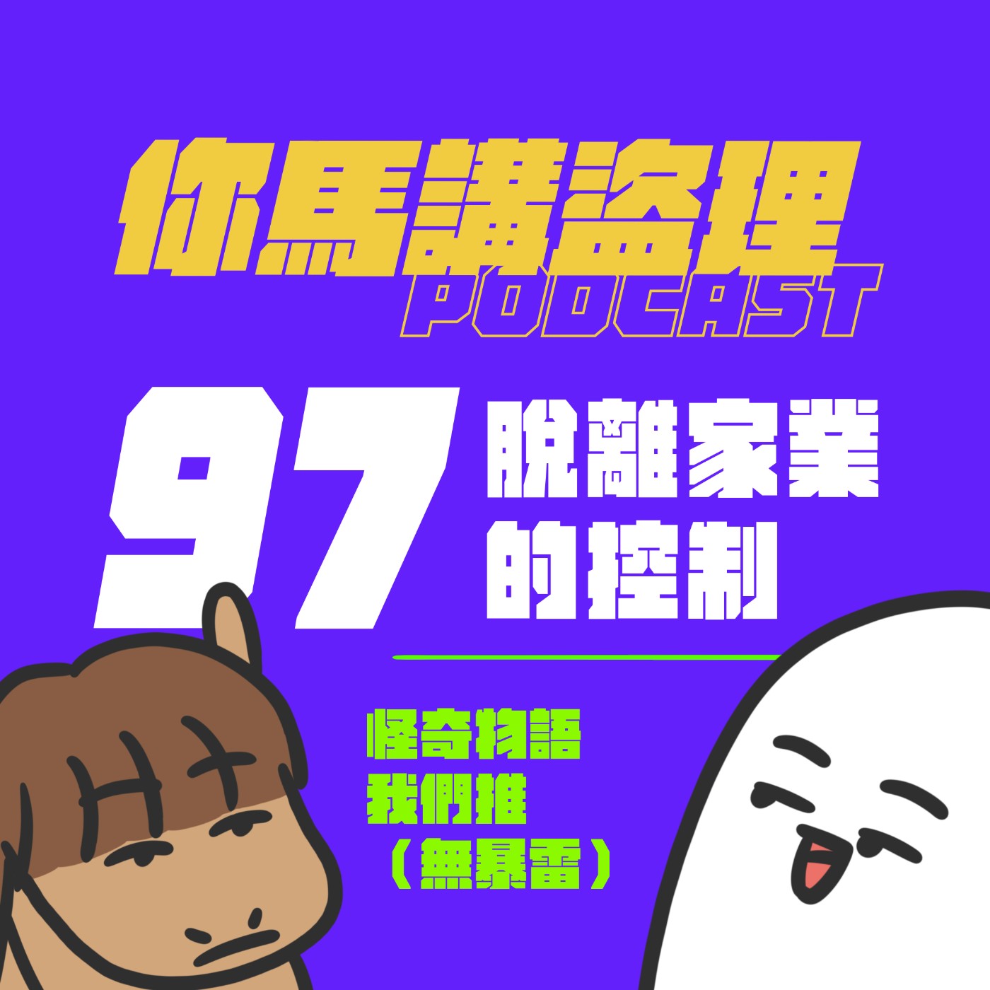 97 投稿：脫離家業的控制、閒聊：怪奇物語我們推（無暴雷）