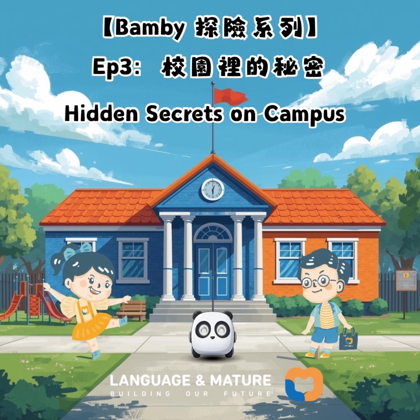 Bamby 探險系列 Ep3:校園裡的秘密 episode artwork
