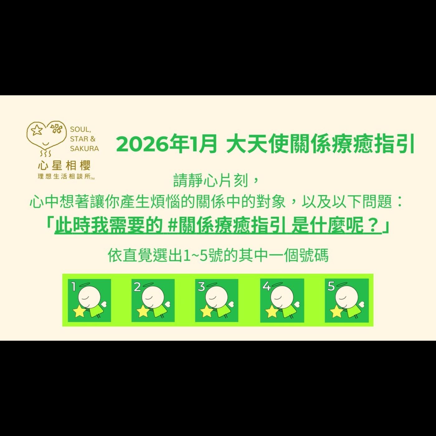 [#免費占卜] 2026年1月 – 大天使關係療癒指引