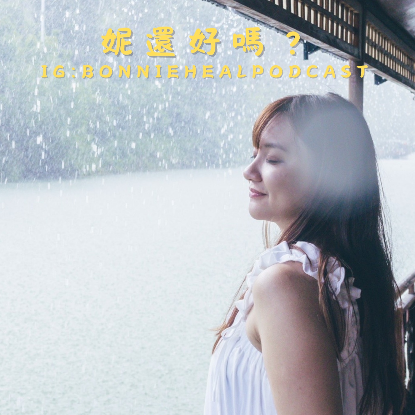 EP5 |陪你一起低潮♡5步驟把愛和生活熱情找回來 episode artwork