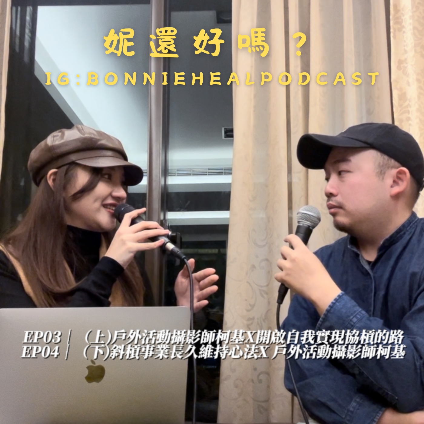EP4｜（訪談下集）斜槓事業長久維持心法x戶外活動攝影師柯基 episode artwork