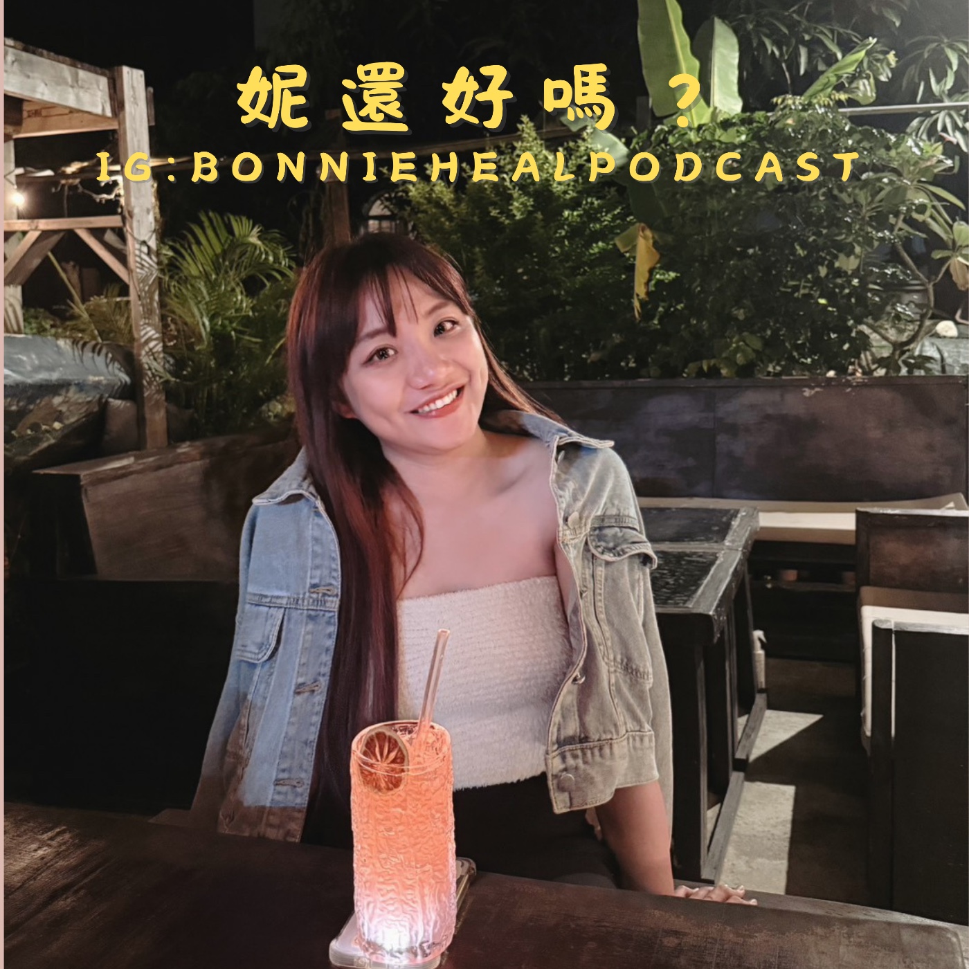 EP6 | 30歲的妳過得如何？即將奔三的心情體悟 episode artwork