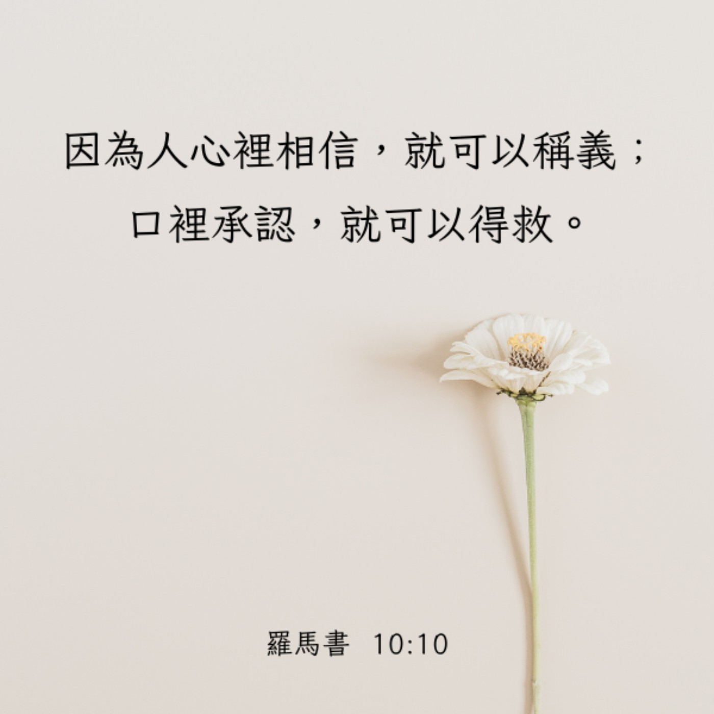 羅馬書 10:9-13 episode artwork