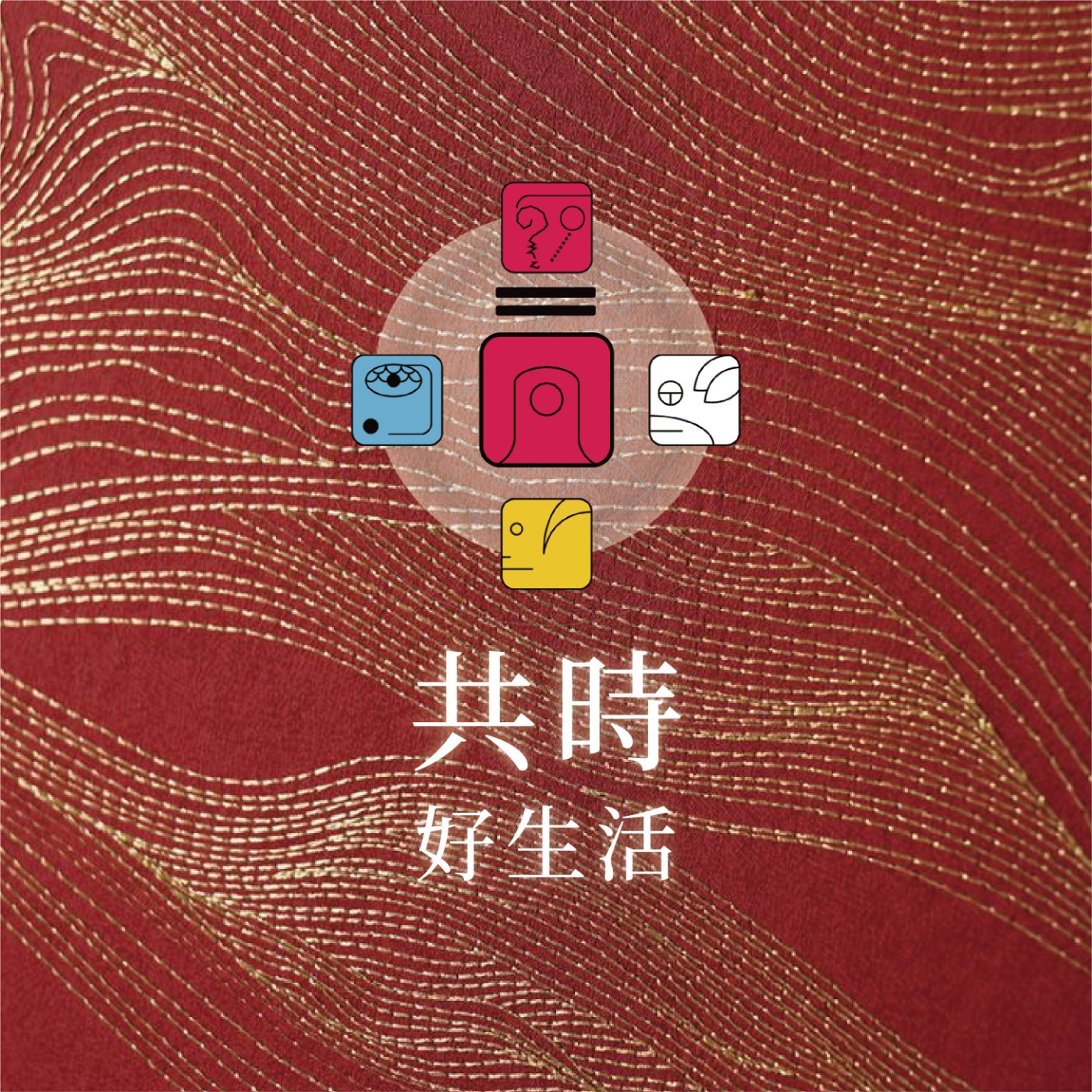 共時好生活｜真正的改變，往往發生在我們最想放棄的前一刻 episode artwork