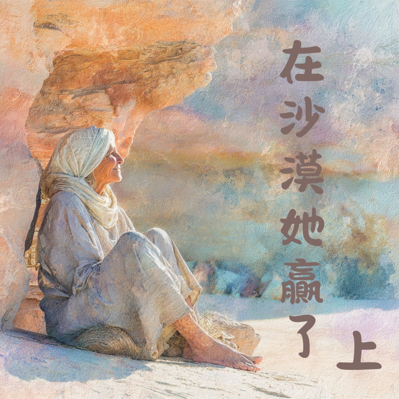 EP033 沙漠母親的心智鍛鍊：阿媽撒拉的生命思維（上） episode artwork