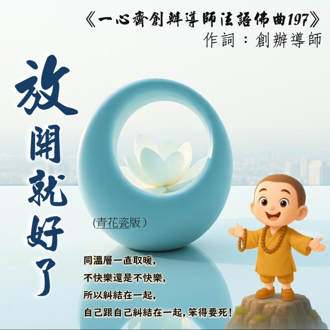 《放開就好了》(青花瓷版）#法語佛曲 197#一種能量的流動#一場靈性的覺醒#活潑吸收法語