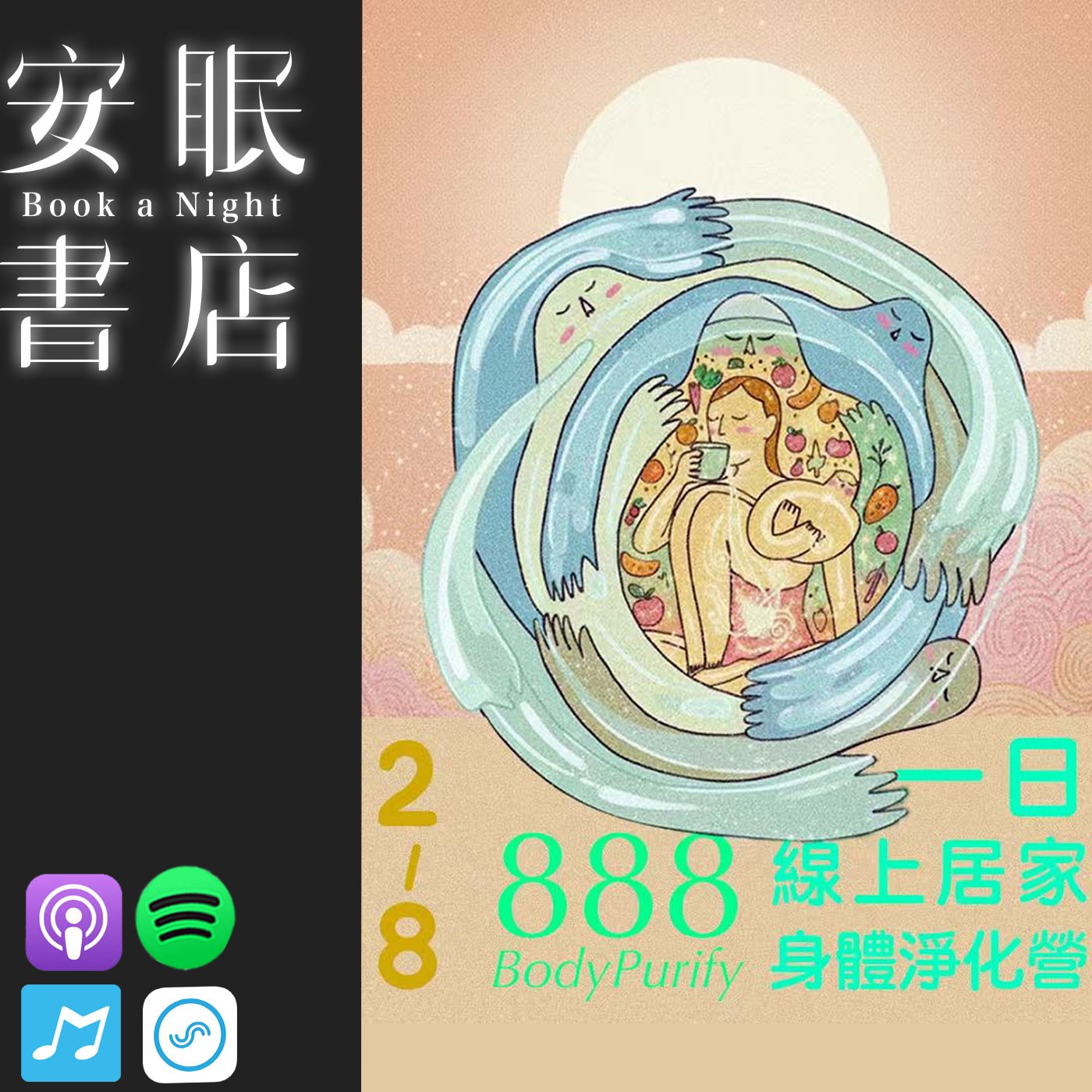 田定豐的安眠書店【共時人物專訪】＿《從生活選擇，到一日居家實踐》Feat. 賴淳裕 博士：把「日常補充」放回生活，而不是變成壓力 episode artwork