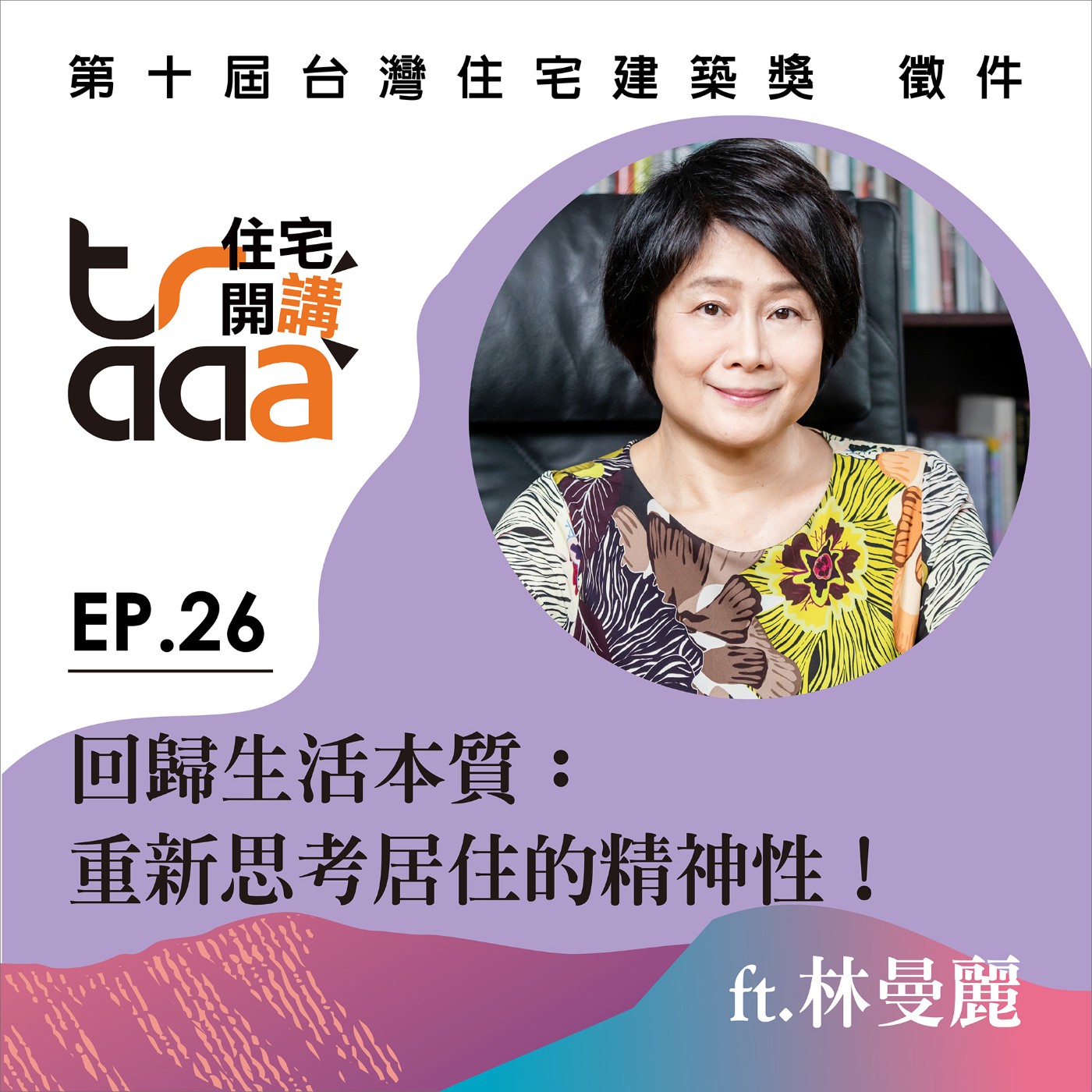 EP.26｜回歸生活本質：重新思考居住的精神性！／ft.林曼麗 episode artwork