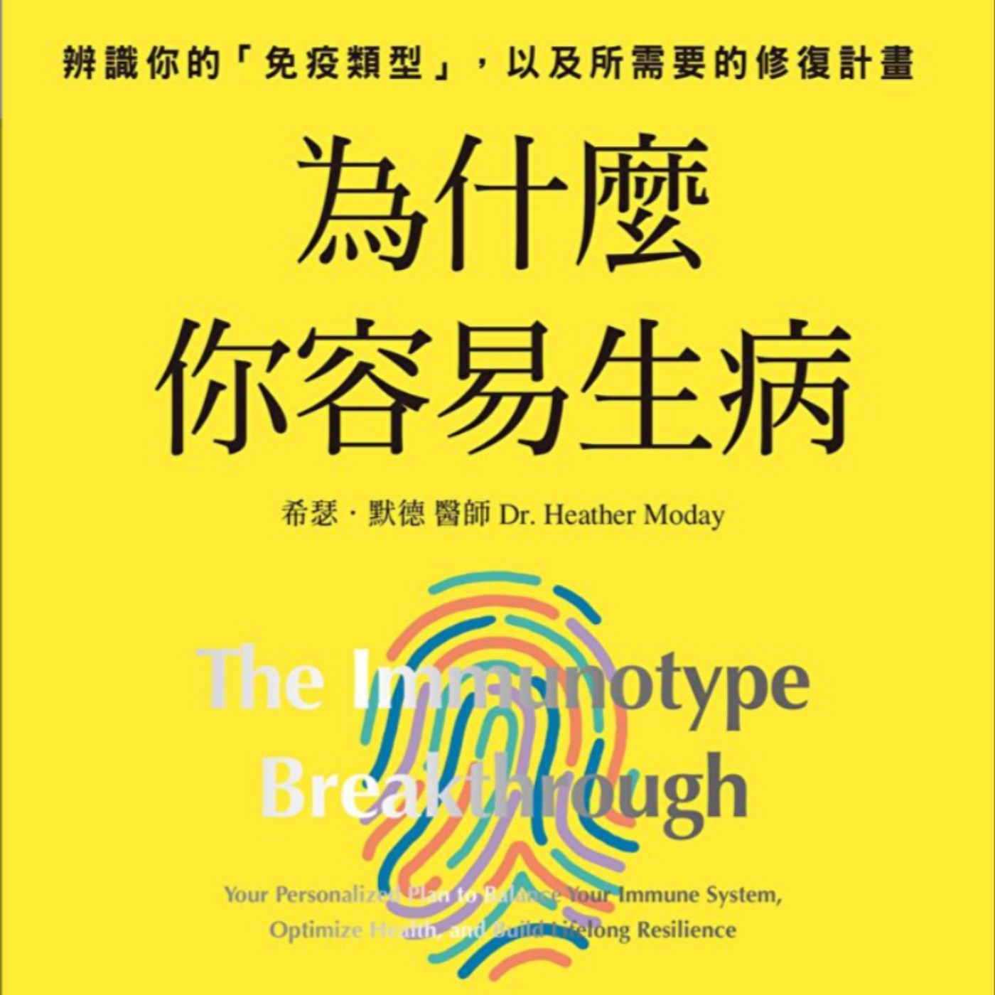 EP132.「為什麼你容易生病？」－後疫時代不可不知的健康關鍵