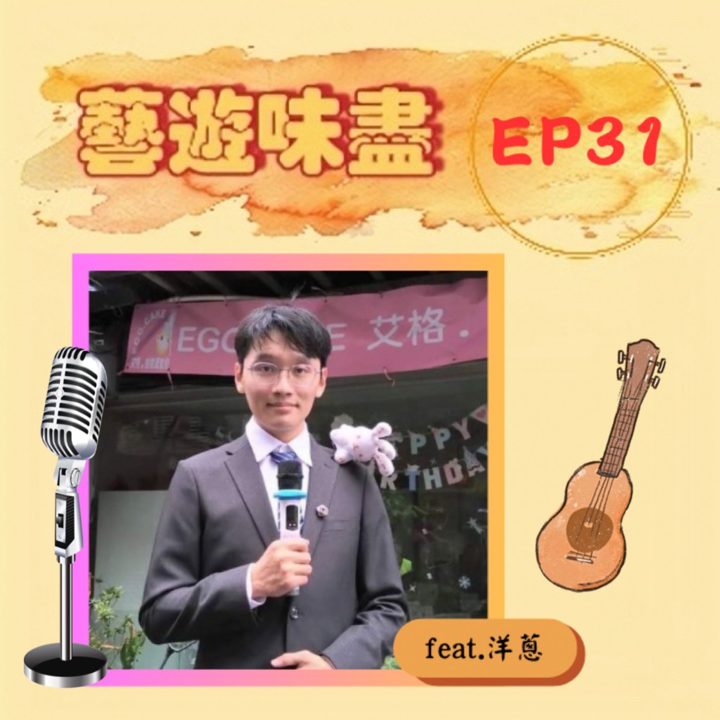 EP31 辯論演說吹陶笛;一登場天下無敵 feat.洋蔥 EP31 辯論演說吹陶笛;一登場天下無敵 feat.洋蔥