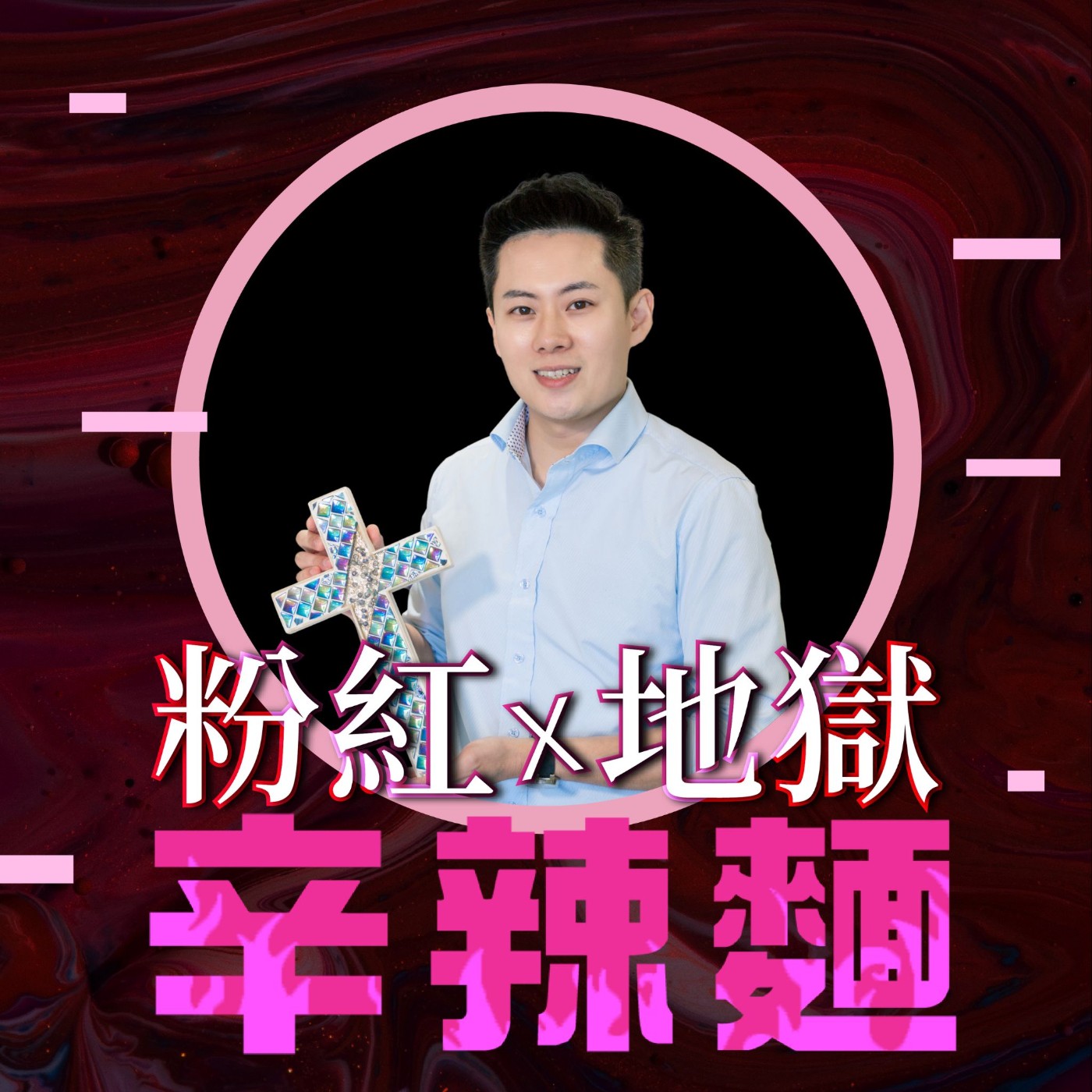 S5EP100. 天品集團｜李振寬（CK）：透過「愛的櫥窗」，創造感動的回憶！