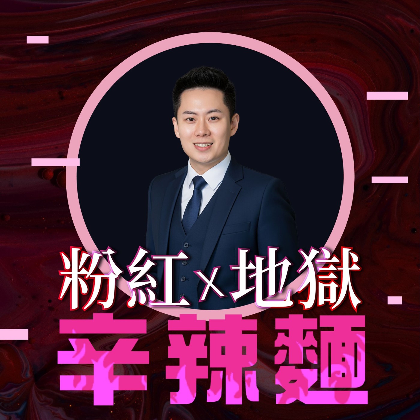 S5EP101. 天品集團｜李振寬（CK）：不要「假裝努力」，因為結果不會跟你演戲！