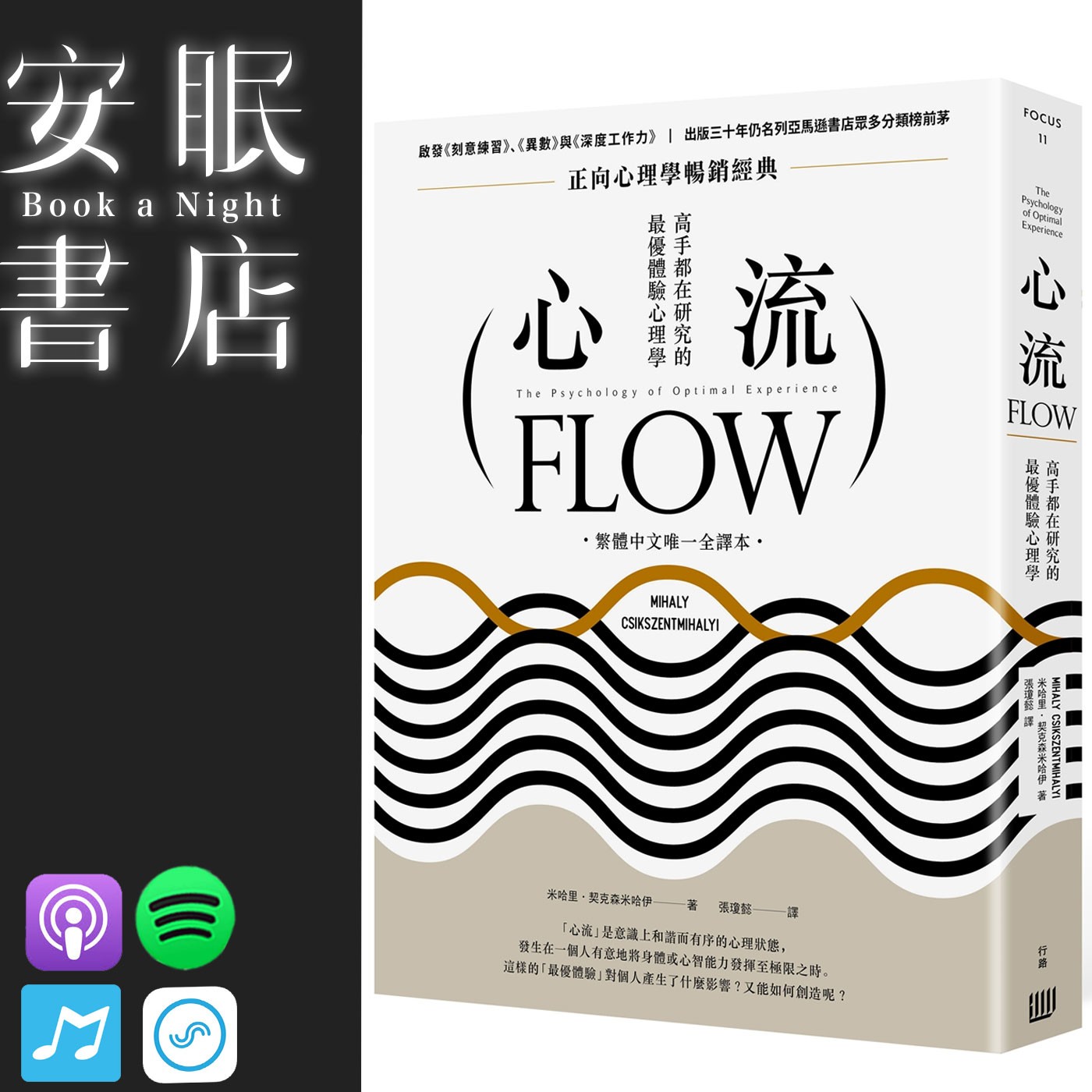 田定豐的安眠書店＿《心流》高手都在研究的最優體驗心理學 episode artwork
