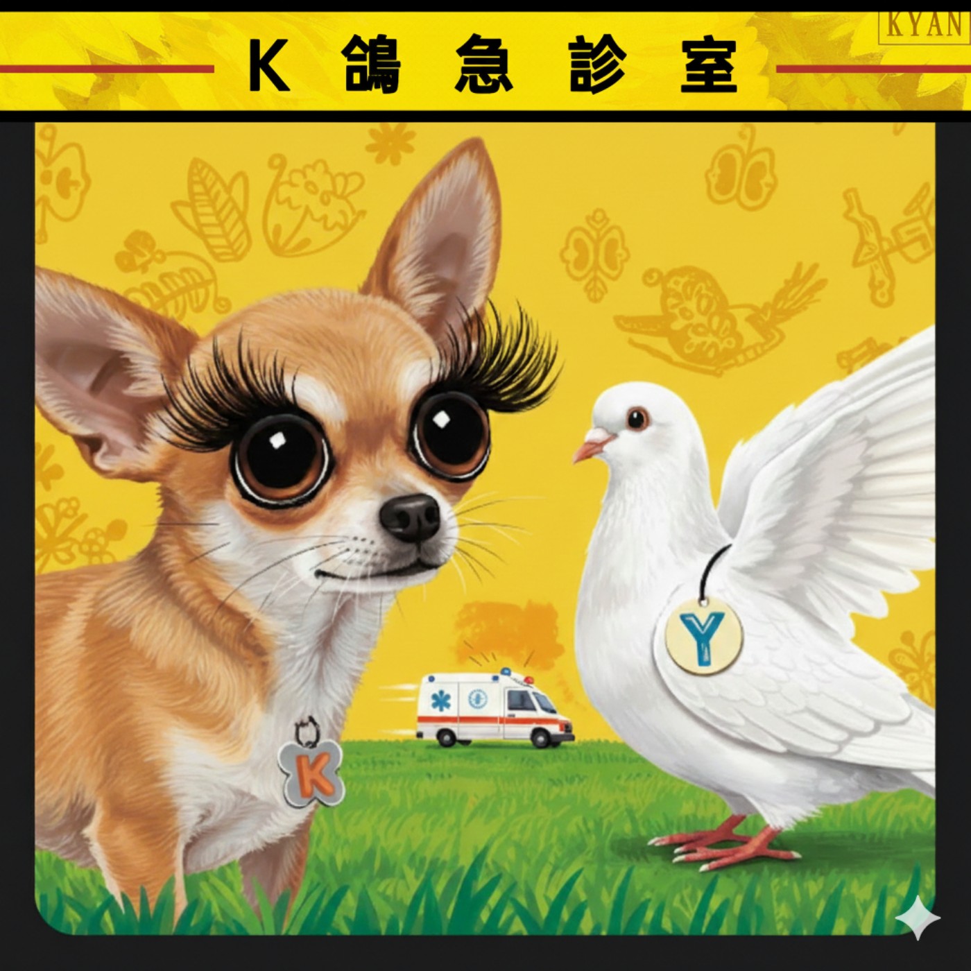 K鴿急診室