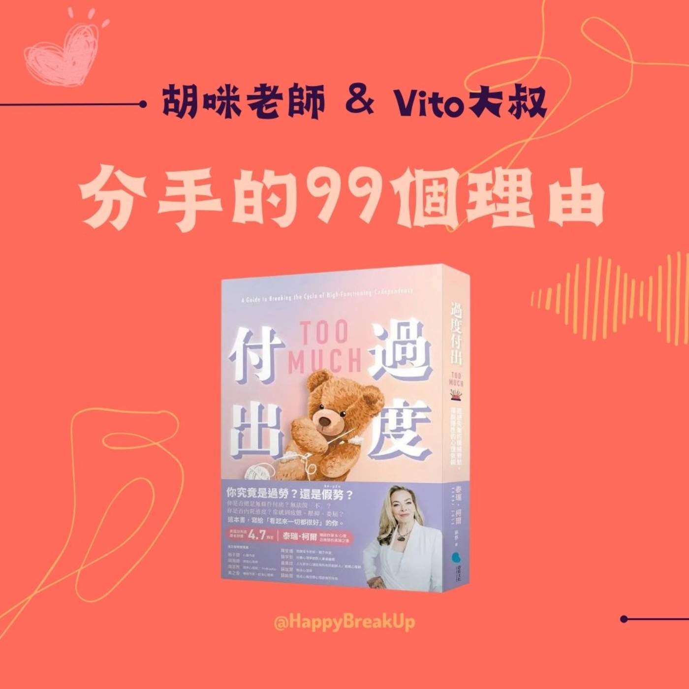 S3.EP69｜面面俱到的人最危險！小心正在過度付出卻不自知