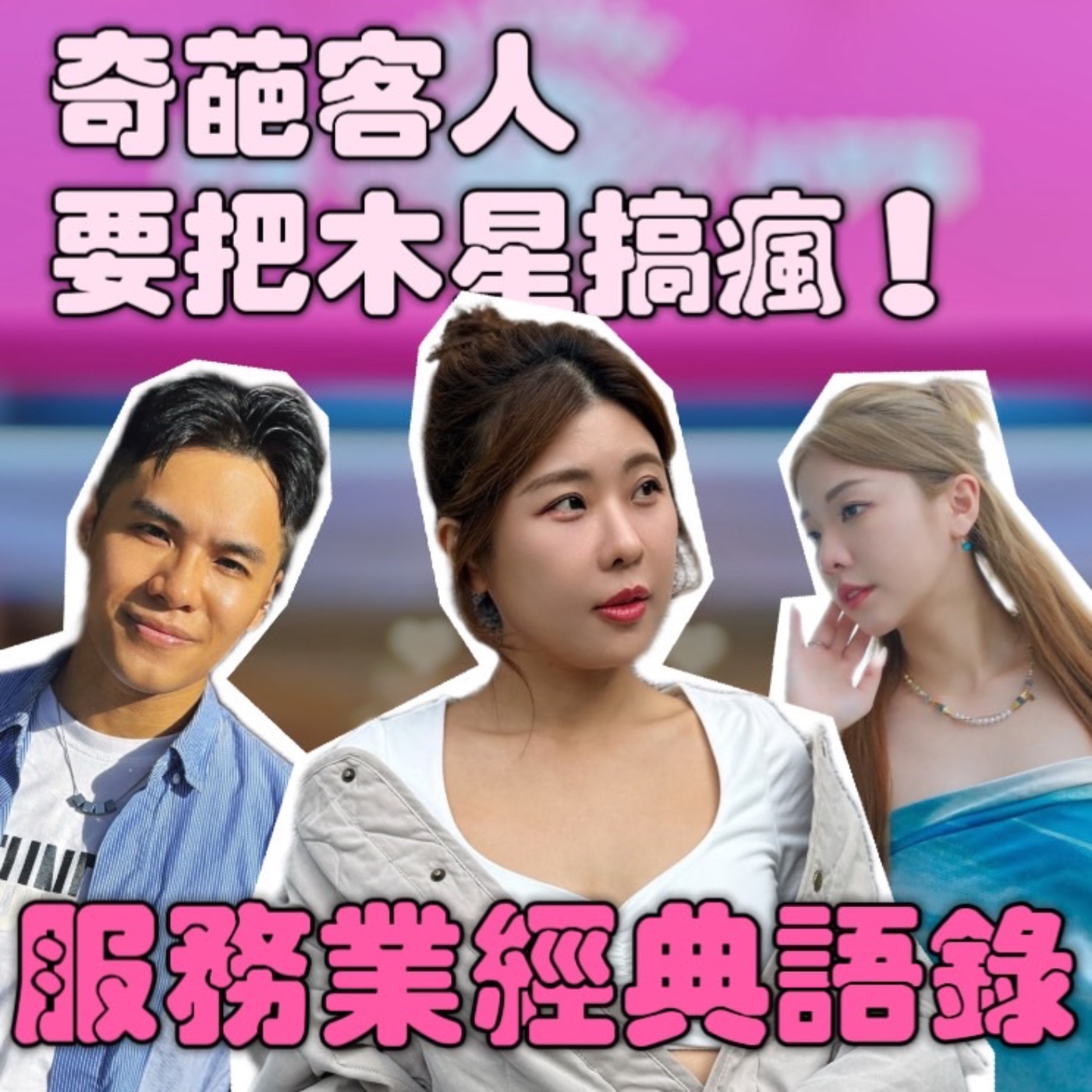 木星真實的服務業經典語錄！各種奇葩客人 快把木星逼瘋啦！【摩幻舞台 EP59】 episode artwork