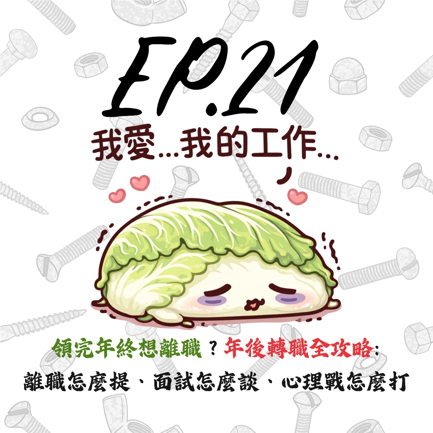 EP21 | 【白菜閒聊】領完年終想離職？年後轉職全攻略：離職怎麼提、面試怎麼談、心理戰怎麼打 episode artwork
