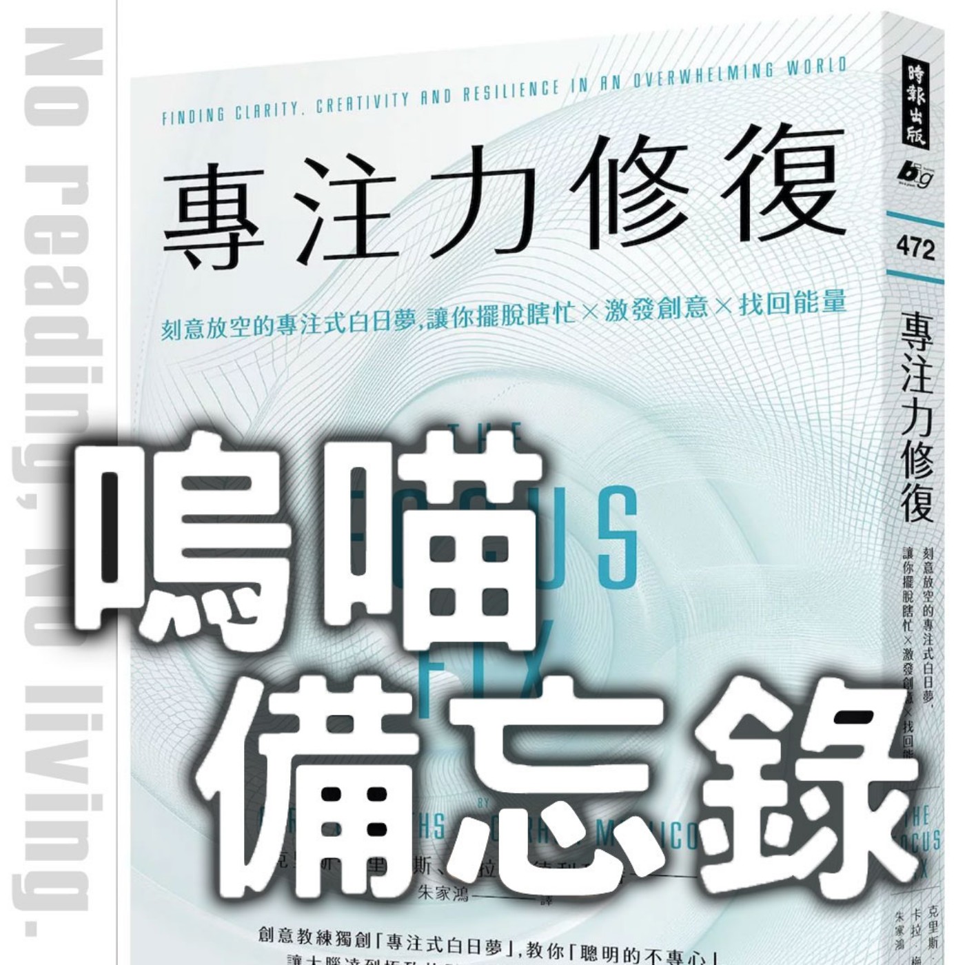 #268 聽到「胖」也會焦慮嗎？我拿自己當白老鼠，幸福快樂就是這麼回事《專注力修復》｜嗚喵備忘錄