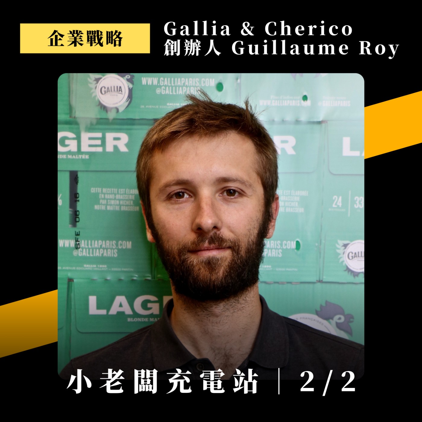 #101 Cherico背後的策略性思考，用菊苣打下全球江山 ft. 創辦人 Guillaume Roy