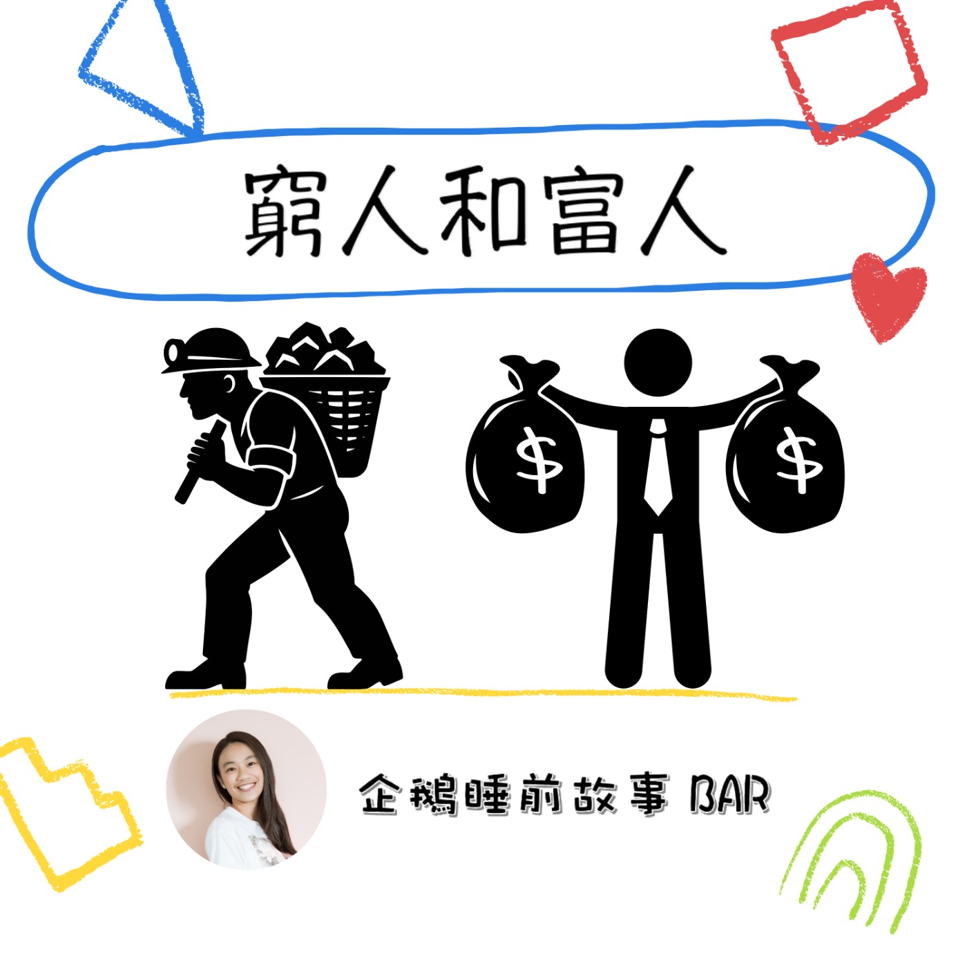 《寓言故事》窮人和富人