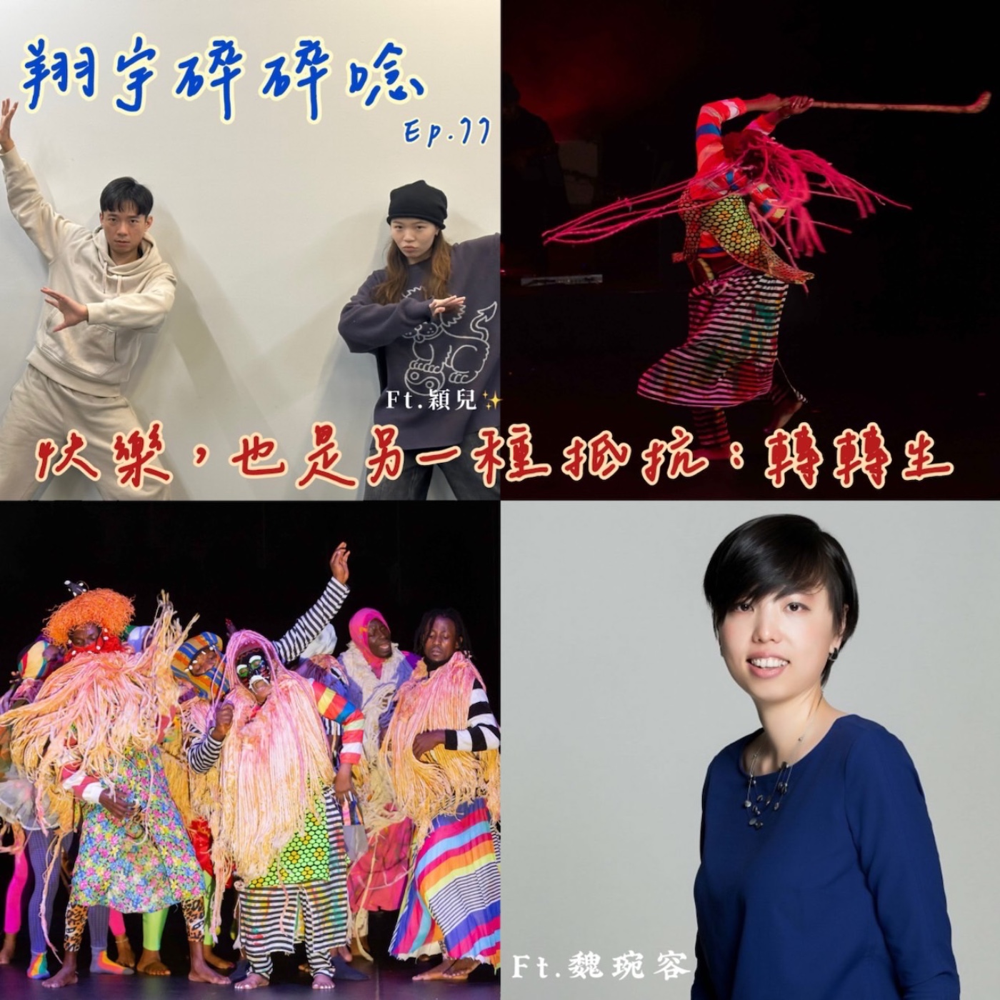 EP77｜快樂，也是另一種抵抗：轉轉生 feat.魏琬容、穎兒 episode artwork