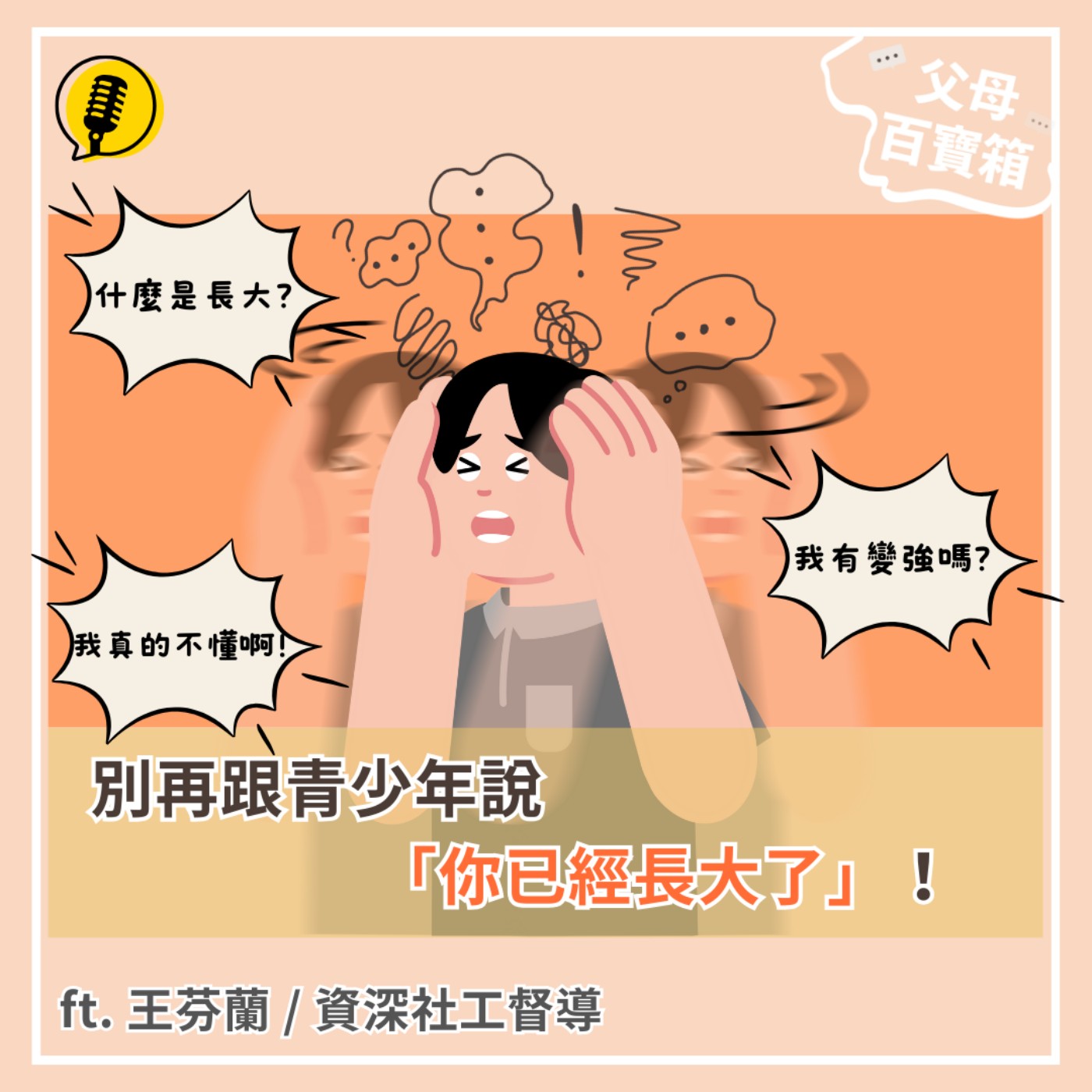 【父母百寶箱】別再跟青少年說「你已經長大了」！