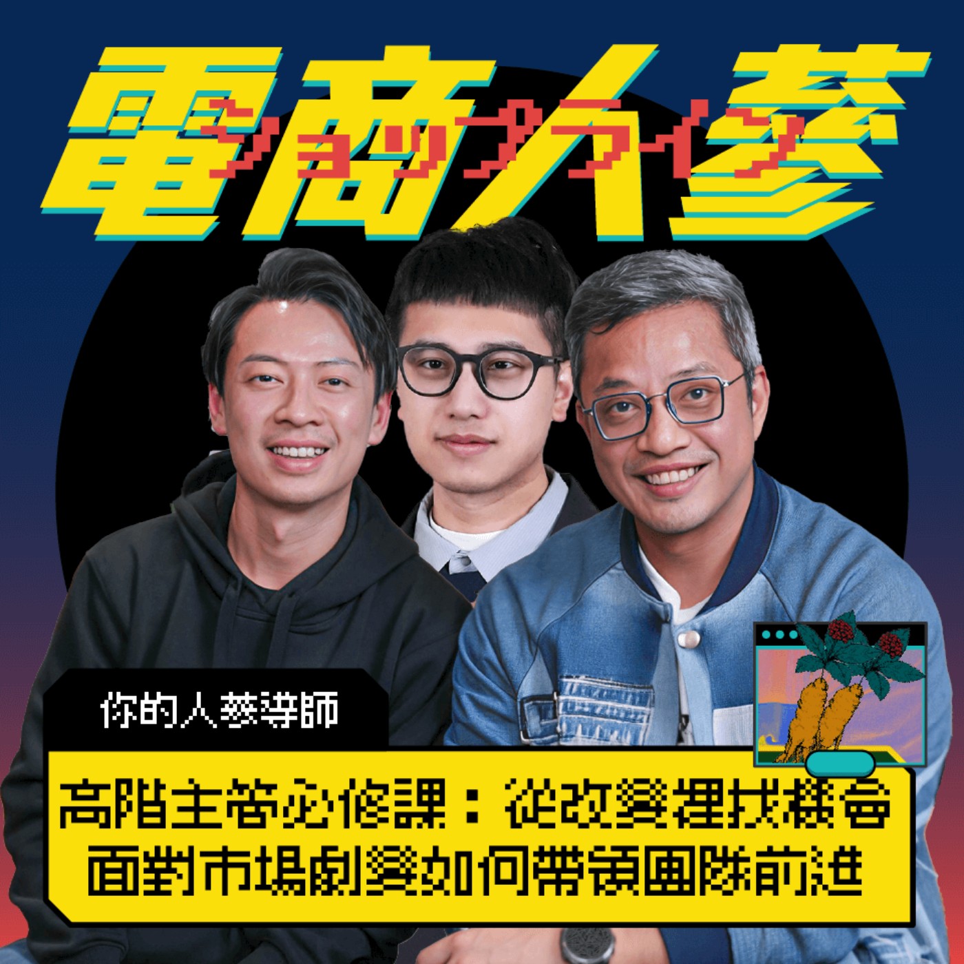 這就是電商人蔘！