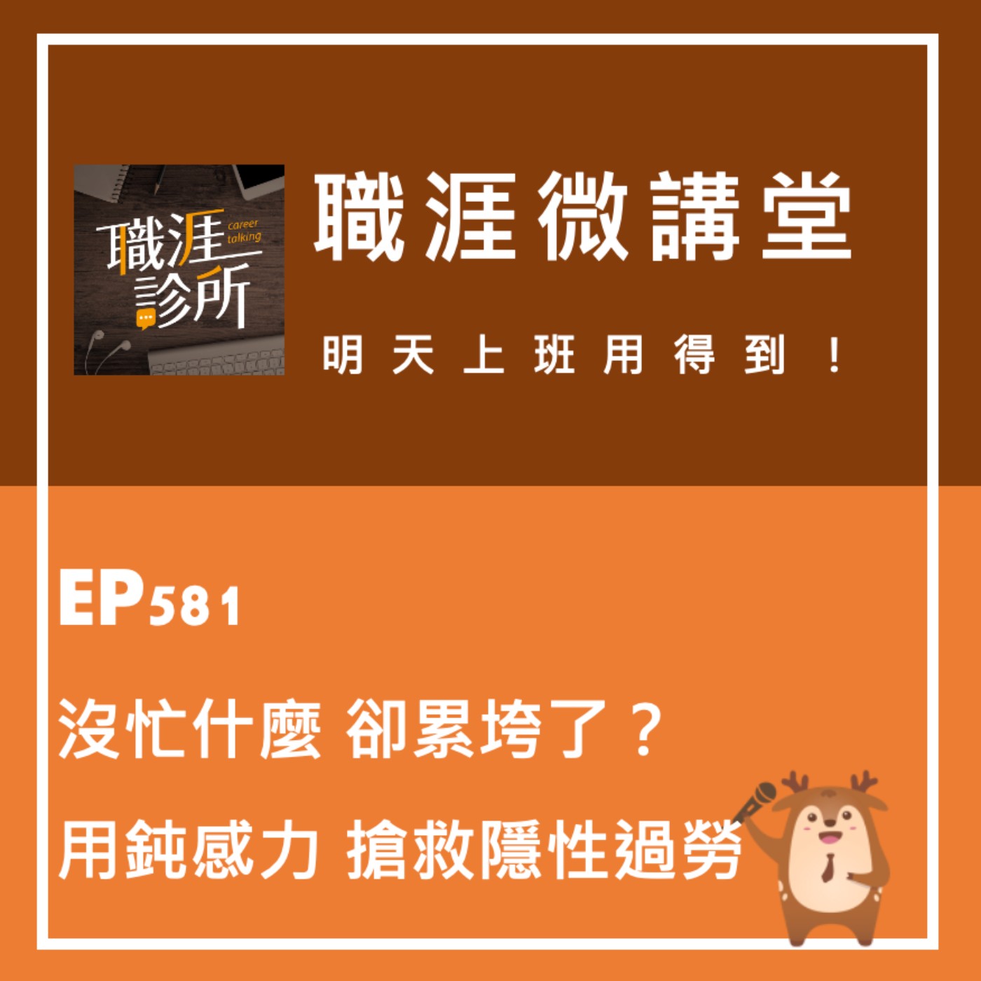 EP581【職涯微講堂】沒忙什麼，卻累垮？用「鈍感力」搶救隱性過勞