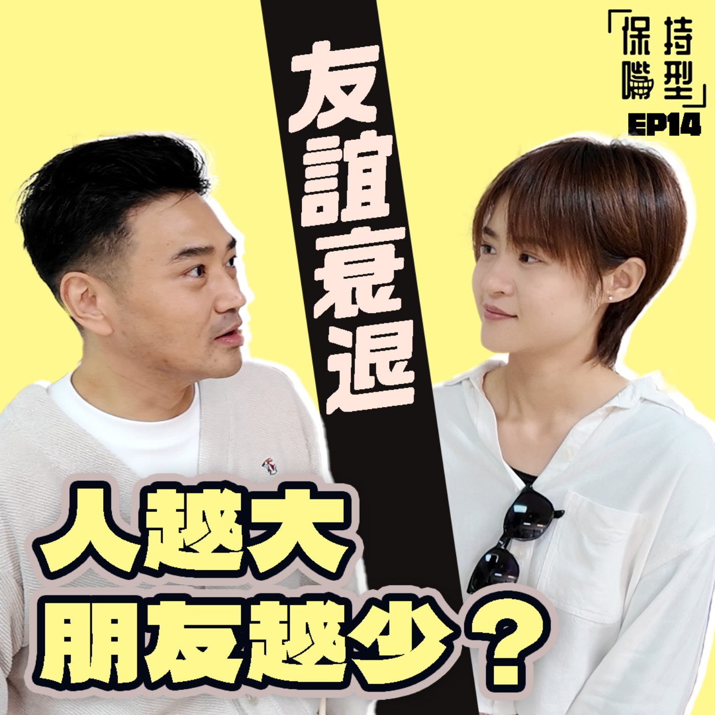 EP14 友誼衰退 人生課題 episode artwork