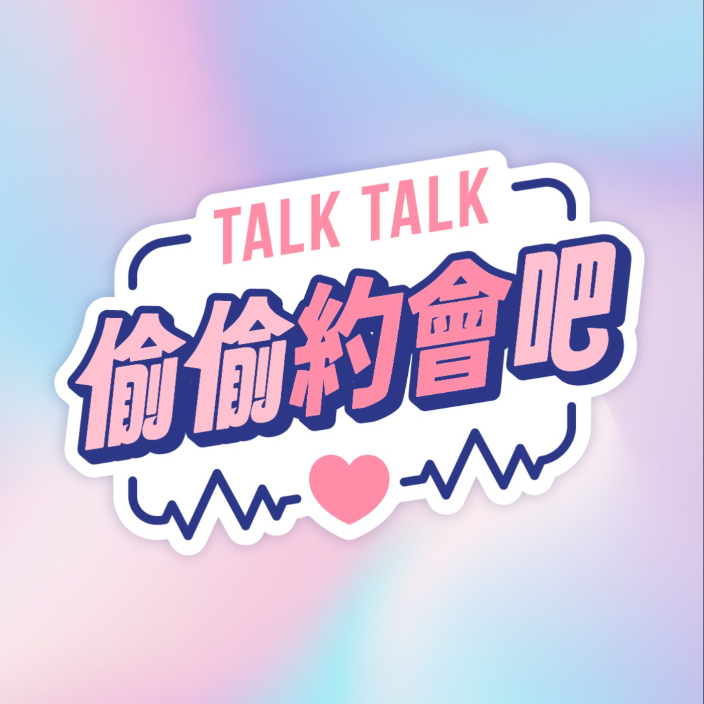 偷偷約會吧 cover art