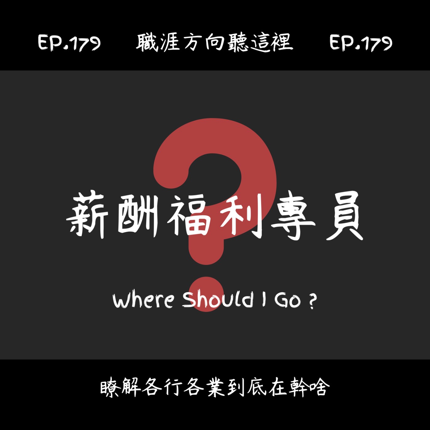 EP.179『薪酬福利專員』適合我嗎？