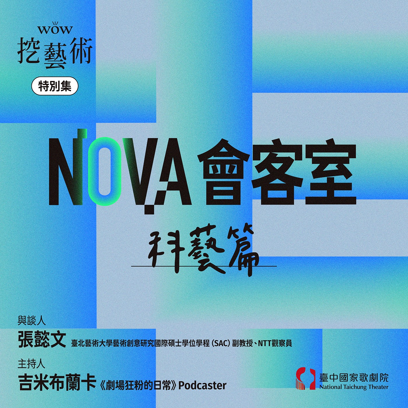 特別集｜NOVA會客室科藝篇