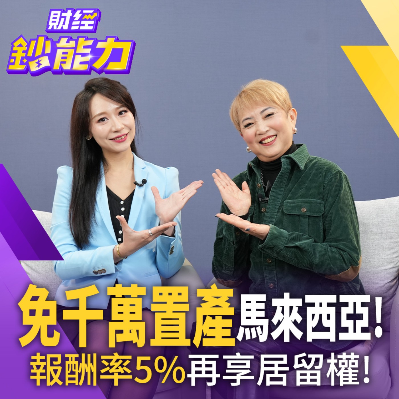 【財經鈔能力】免千萬置產馬來西亞！報酬率5%再享居留權！