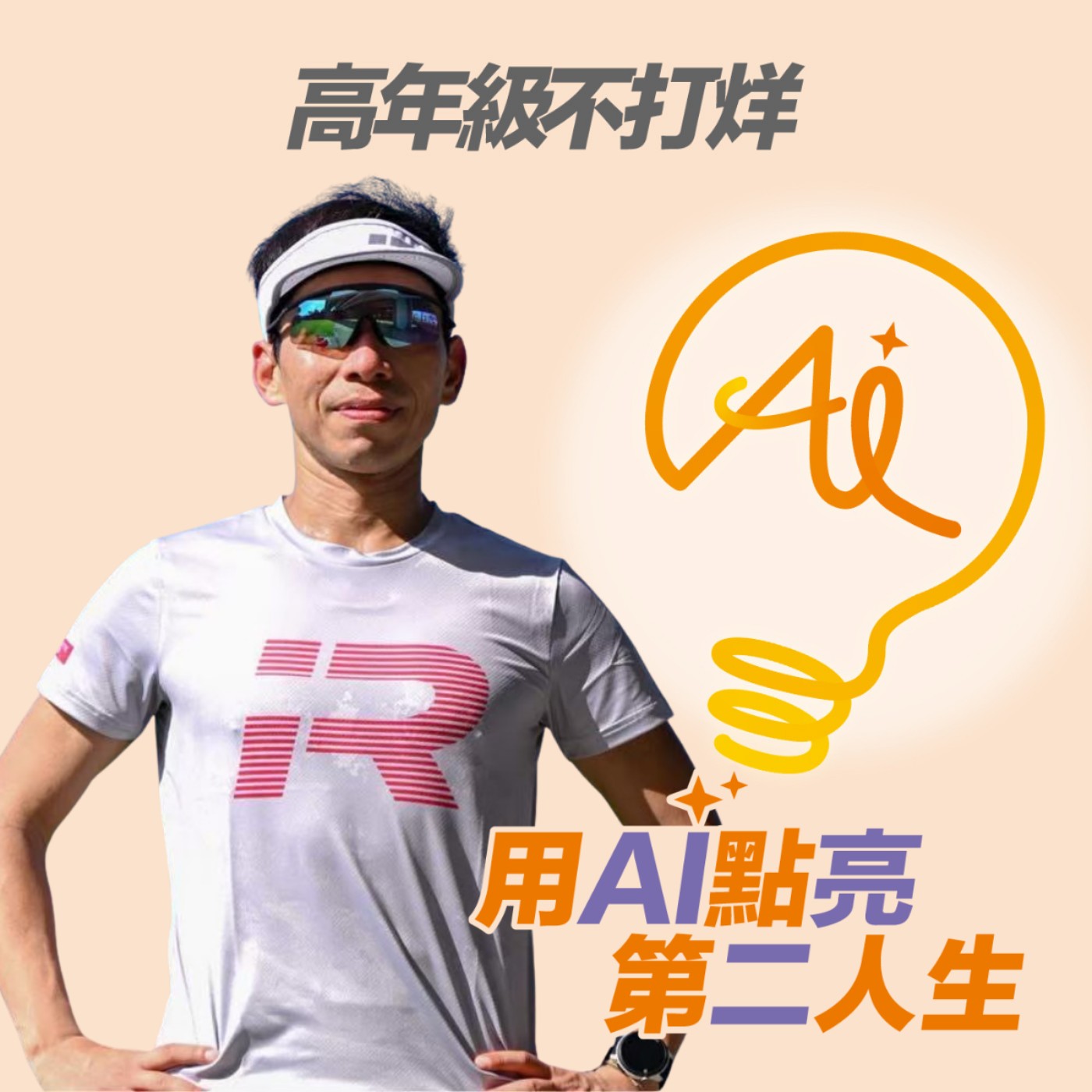 EP258 跑步傷膝蓋？專業教練親授「無傷起步法」，讓 0 基礎的你也能享受自由律動 ft. 余文彥