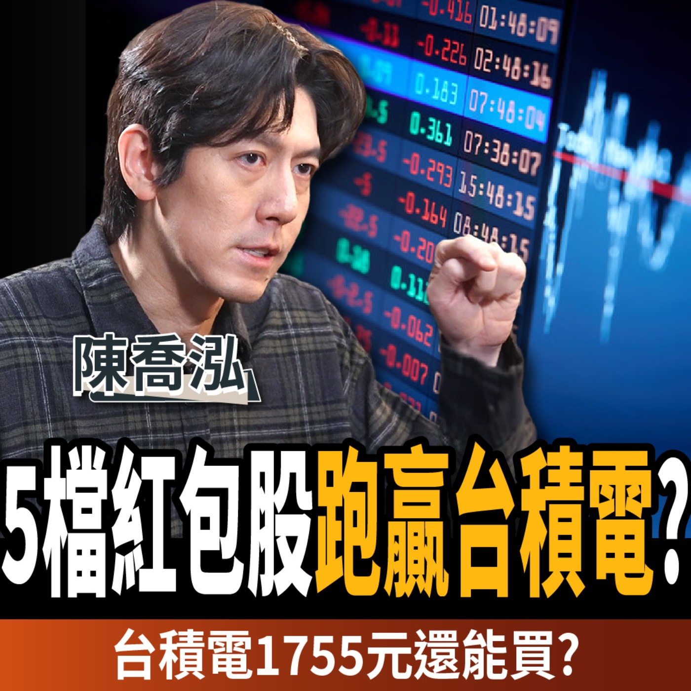 【下班經濟學＿股票】台積電1755元仍不貴？台股穩上3萬5不是夢？高手緊盯5檔黑馬？ft.陳喬泓