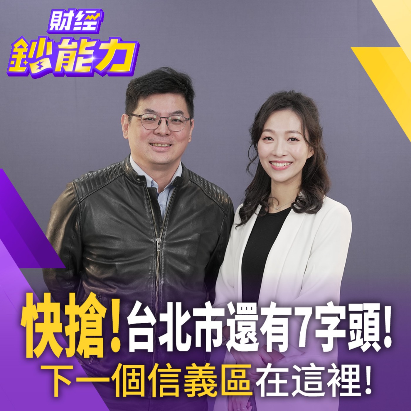 【財經鈔能力】快搶！台北市還有7字頭！下一個信義區在這裡！