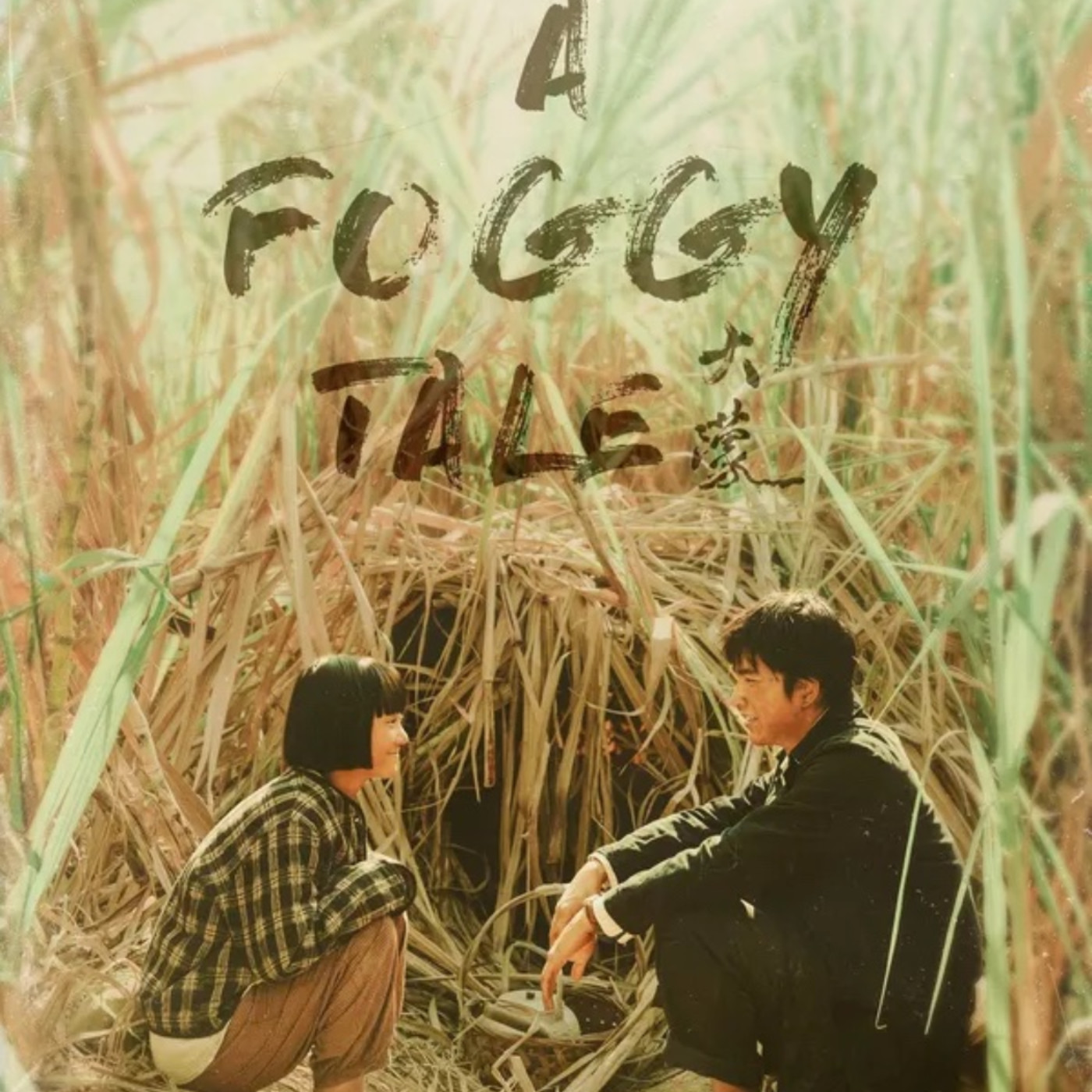 132. 《大濛》A Foggy Tale: Taiwanese Film