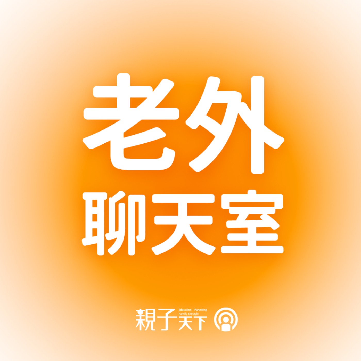 老外聊天室EP.69｜貝克漢家族決裂事件：保護與放手，為何成了親子之間的拉鋸？