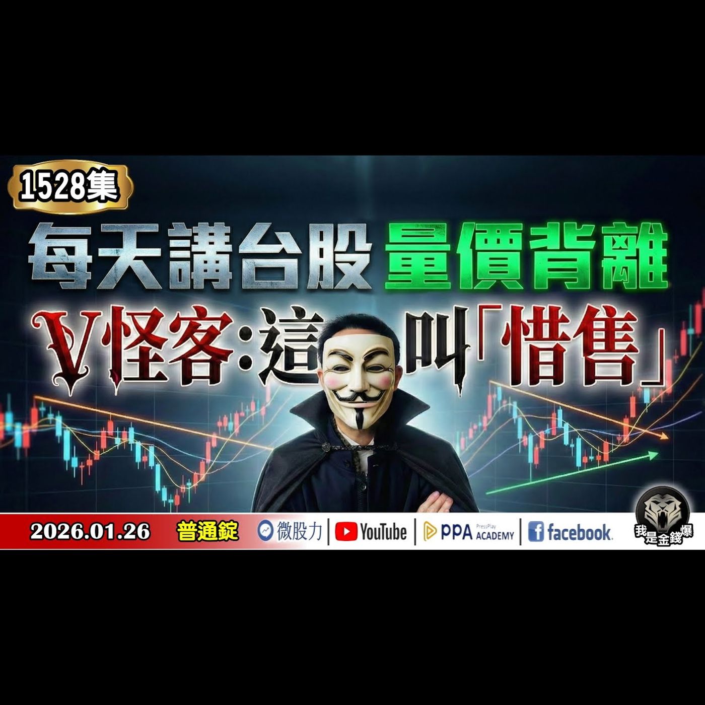 每天講台股量價背離!V怪客:這叫「惜售」!《我是金錢爆》普通錠 2026.0126 #大K分析師(曾煥文) #財經V怪客(馮泉富) #連乾文(記憶體|兆元宴|風險|台積電|通膨|日圓|財經大事) 每天講台股量價背離!V怪客:這叫「惜售」!《我是金錢爆》普通錠 2026.0126 #大K分析師(曾煥文) #財經V怪客(馮泉富) #連乾文(記憶體|兆元宴|風險|台積電|通膨|日圓|財經大事)