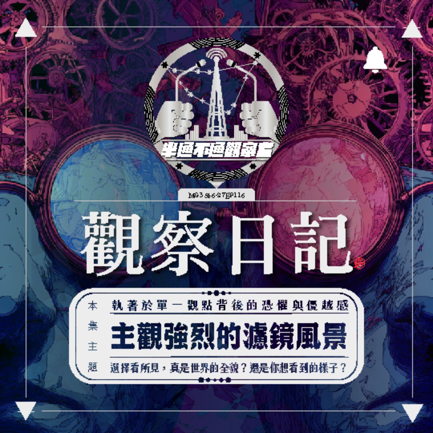 ep116 拆解心中的濾鏡風景 episode artwork
