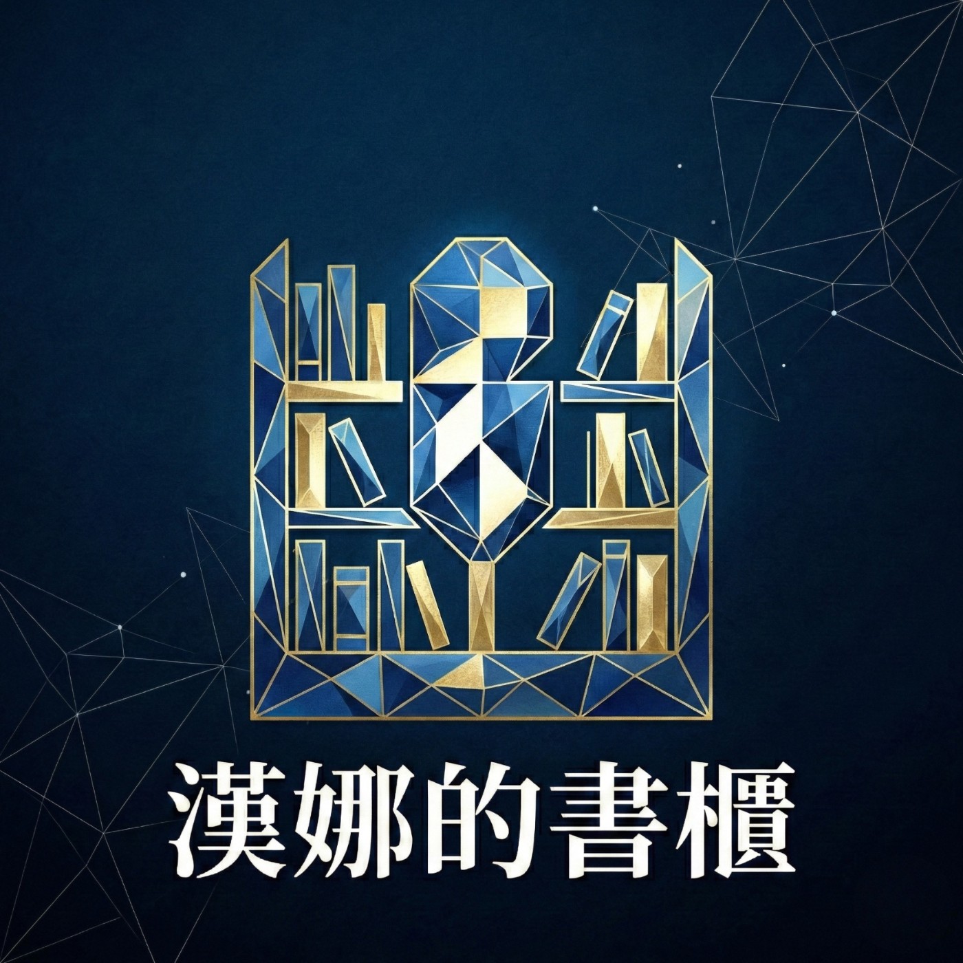 漢娜的書櫃 cover art